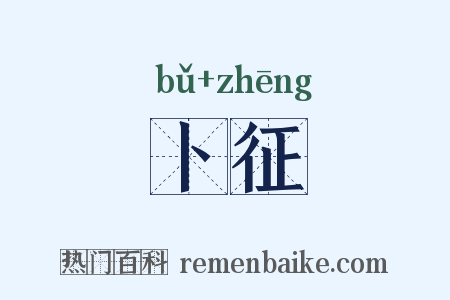 卜征是什么意思的图片